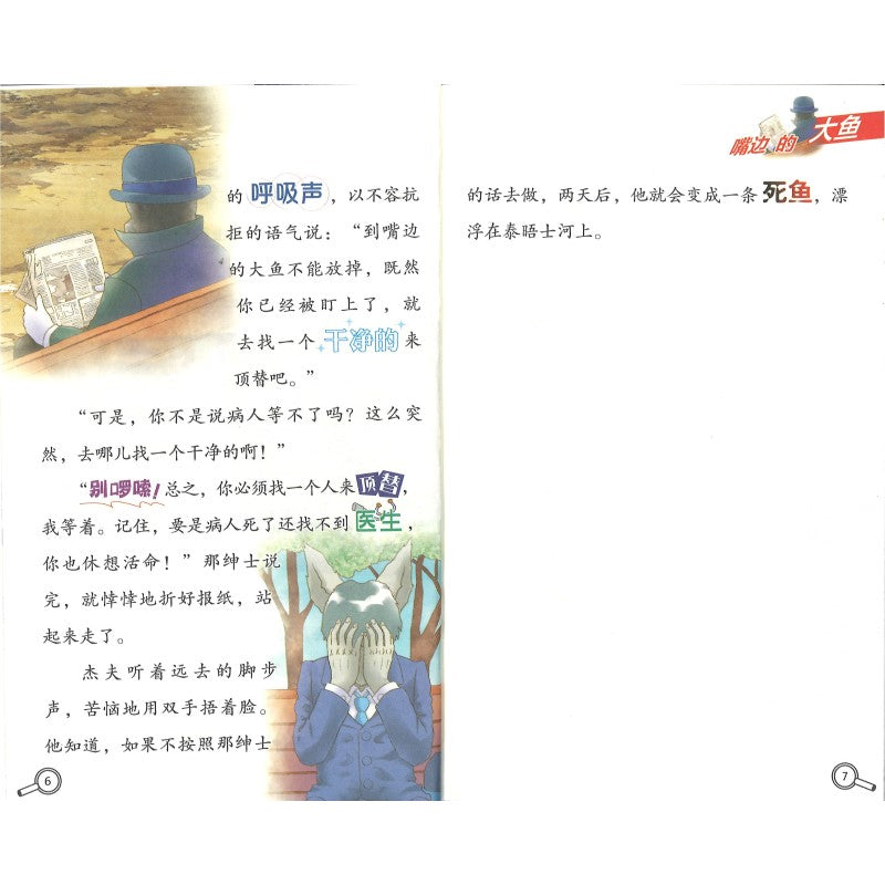 大侦探福尔摩斯.61 鬼手仁心  9787558629747 | Singapore Chinese Bookstore | Maha Yu Yi Pte Ltd