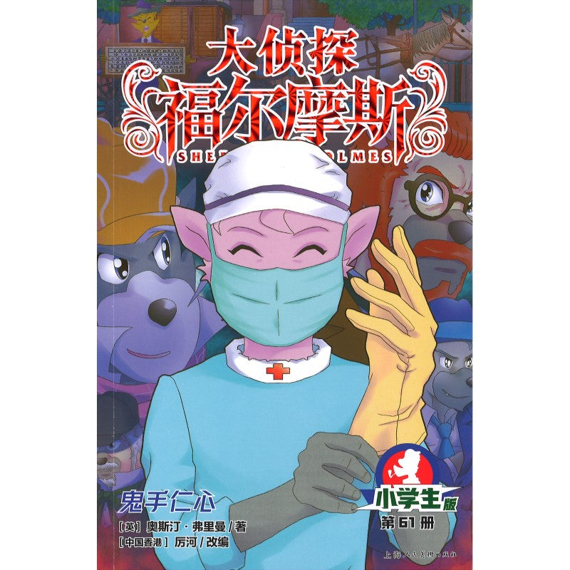 大侦探福尔摩斯.61 鬼手仁心  9787558629747 | Singapore Chinese Bookstore | Maha Yu Yi Pte Ltd