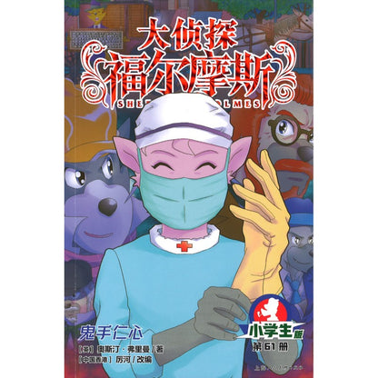 大侦探福尔摩斯.61 鬼手仁心  9787558629747 | Singapore Chinese Bookstore | Maha Yu Yi Pte Ltd