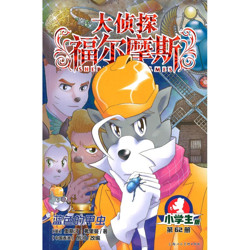 大侦探福尔摩斯.62 蓝色的甲虫  9787558629754 | Singapore Chinese Bookstore | Maha Yu Yi Pte Ltd