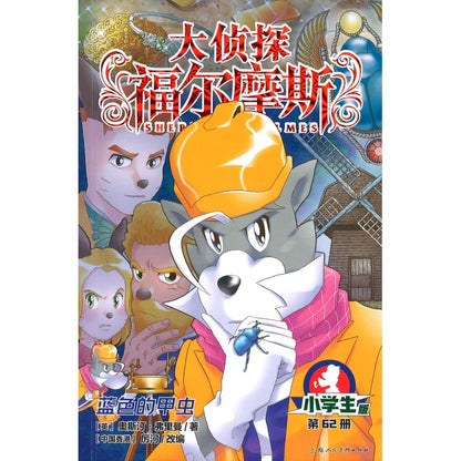 大侦探福尔摩斯.62 蓝色的甲虫  9787558629754 | Singapore Chinese Bookstore | Maha Yu Yi Pte Ltd