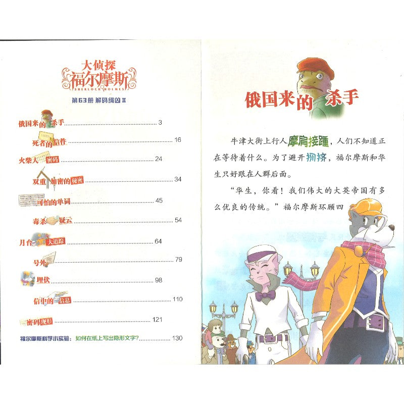 大侦探福尔摩斯.63 解码辑凶Ⅱ  9787558631702 | Singapore Chinese Bookstore | Maha Yu Yi Pte Ltd