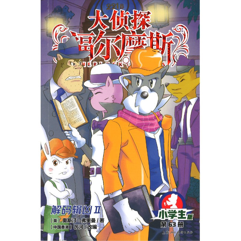大侦探福尔摩斯.63 解码辑凶Ⅱ  9787558631702 | Singapore Chinese Bookstore | Maha Yu Yi Pte Ltd