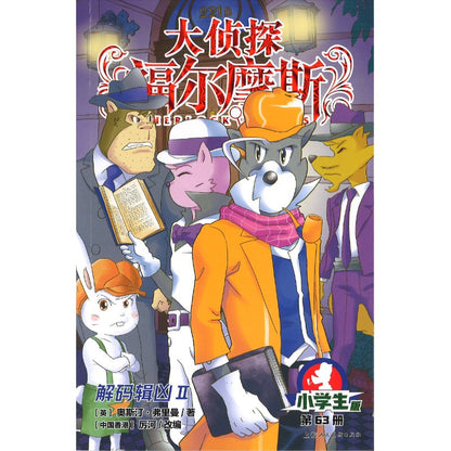 大侦探福尔摩斯.63 解码辑凶Ⅱ  9787558631702 | Singapore Chinese Bookstore | Maha Yu Yi Pte Ltd