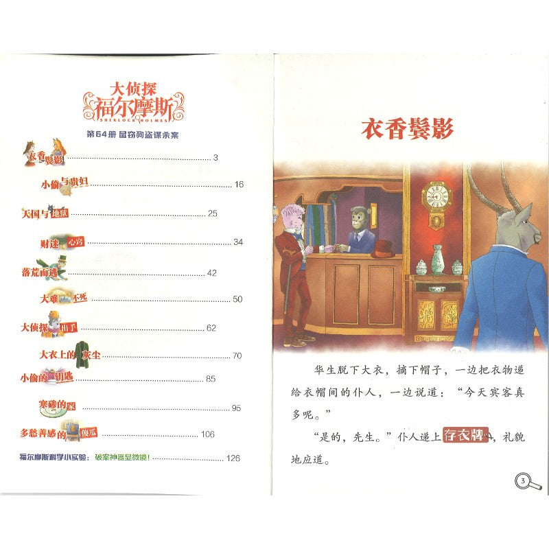 大侦探福尔摩斯.64 鼠窃狗盗谋杀案  9787558631719 | Singapore Chinese Bookstore | Maha Yu Yi Pte Ltd