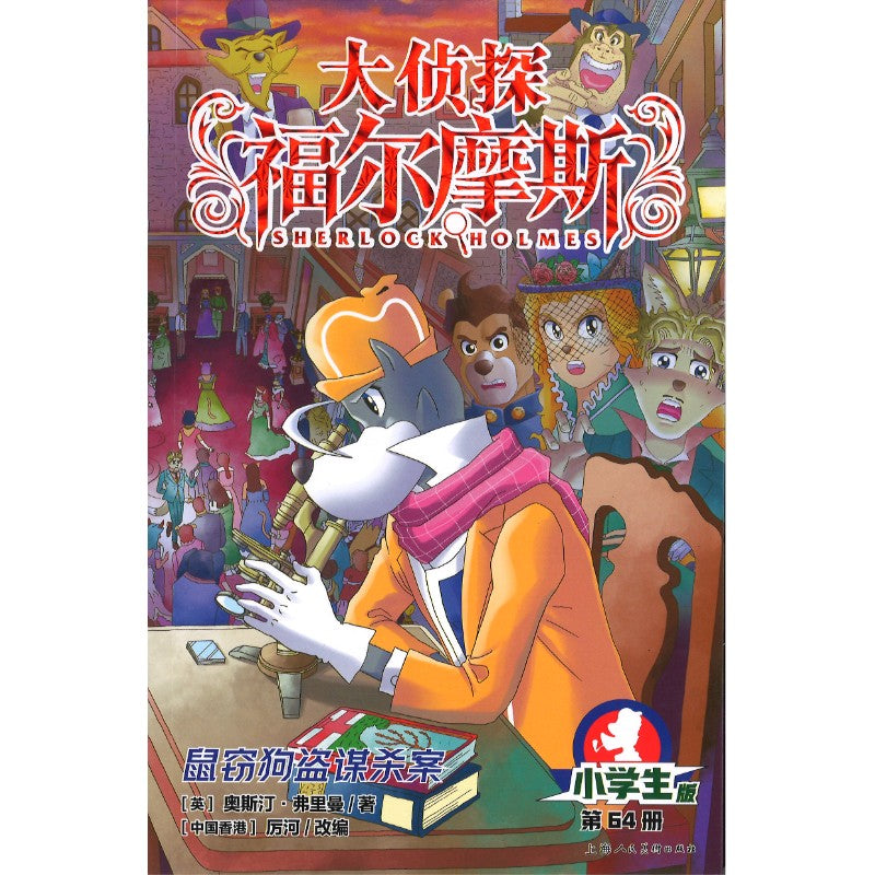 大侦探福尔摩斯.64 鼠窃狗盗谋杀案  9787558631719 | Singapore Chinese Bookstore | Maha Yu Yi Pte Ltd