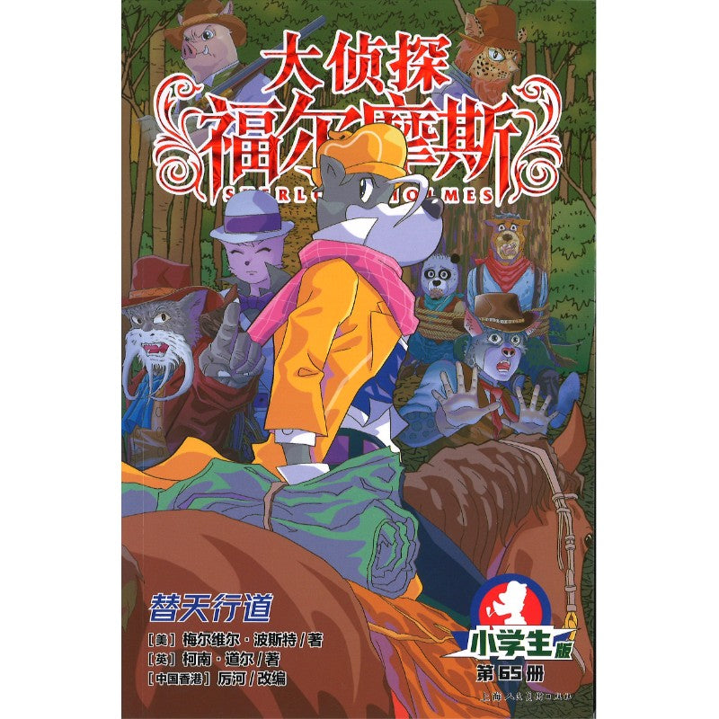 大侦探福尔摩斯.65 替天行道  9787558631726 | Singapore Chinese Bookstore | Maha Yu Yi Pte Ltd