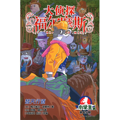 大侦探福尔摩斯.65 替天行道  9787558631726 | Singapore Chinese Bookstore | Maha Yu Yi Pte Ltd