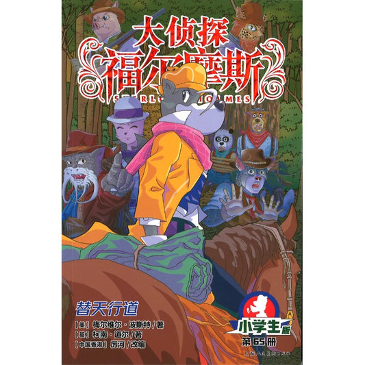 大侦探福尔摩斯.65 替天行道  9787558631726 | Singapore Chinese Bookstore | Maha Yu Yi Pte Ltd