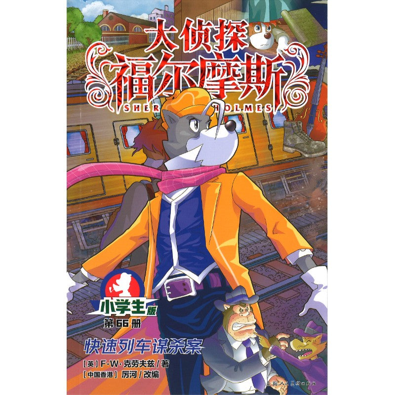 大侦探福尔摩斯.66 快速列车谋杀案  9787558631733 | Singapore Chinese Bookstore | Maha Yu Yi Pte Ltd