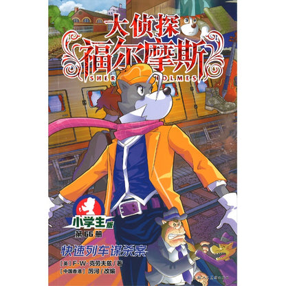 大侦探福尔摩斯.66 快速列车谋杀案  9787558631733 | Singapore Chinese Bookstore | Maha Yu Yi Pte Ltd