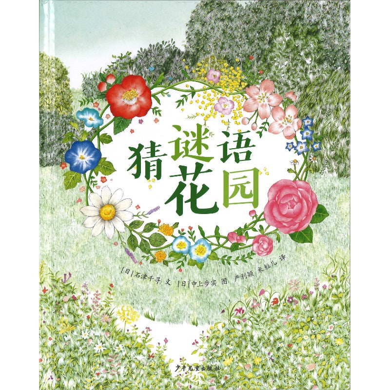 猜谜语花园  9787558921964 | Singapore Chinese Bookstore | Maha Yu Yi Pte Ltd