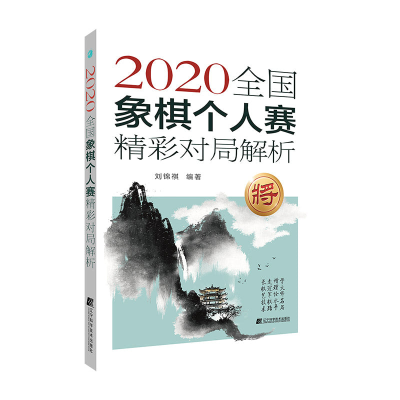 《2020全国象棋个人赛精彩对局解析 》作者:刘锦祺 | Singapore Chinese Bookstore | Maha Yu Yi ...