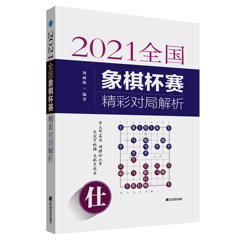 《2021全国象棋杯赛精彩对局解析 》作者：刘丽梅 | Singapore Chinese Bookstore | Maha Yu Yi Pte Ltd