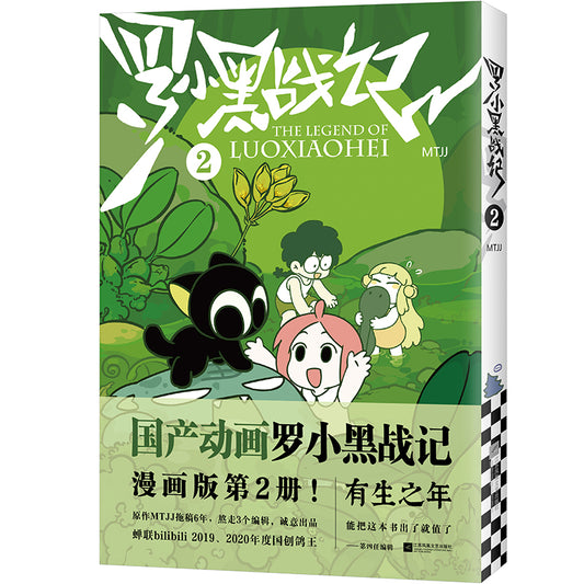 罗小黑战记 2  9787559461643 | Singapore Chinese Bookstore | Maha Yu Yi Pte Ltd