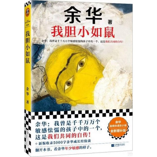 我胆小如鼠  9787559484543 | Singapore Chinese Bookstore | Maha Yu Yi Pte Ltd