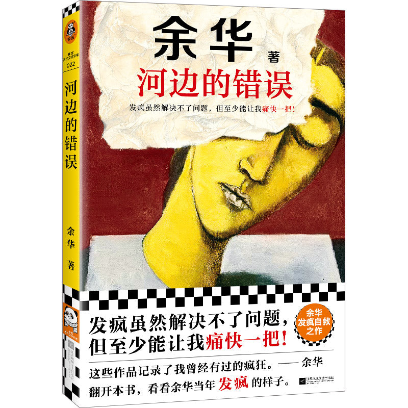 河边的错误  9787559484598 | Singapore Chinese Bookstore | Maha Yu Yi Pte Ltd