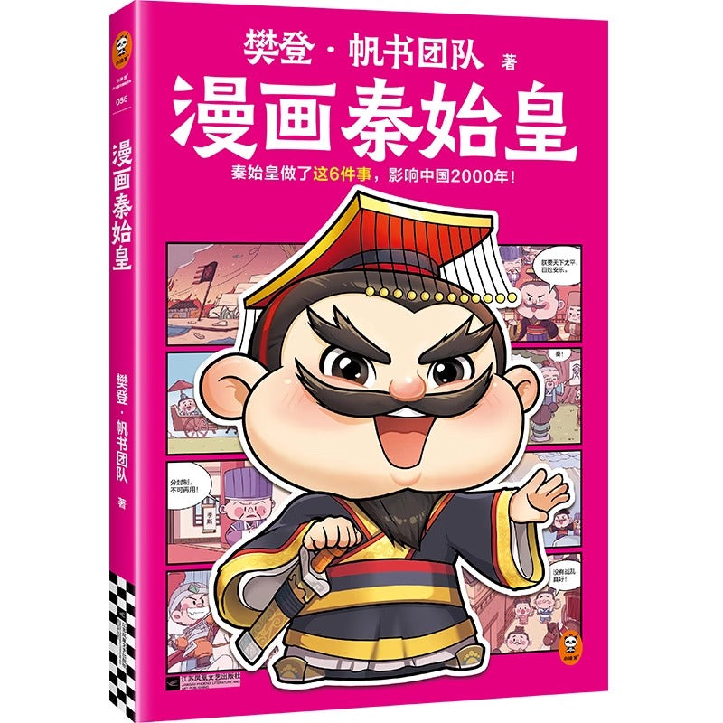 樊登漫画秦始皇  9787559485779 | Singapore Chinese Bookstore | Maha Yu Yi Pte Ltd