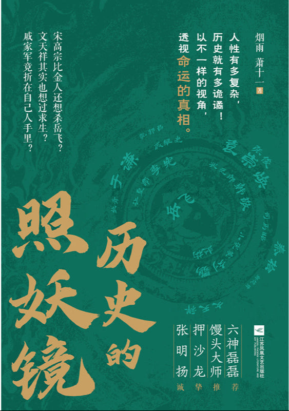 历史的照妖镜  9787559489258 | Singapore Chinese Bookstore | Maha Yu Yi Pte Ltd