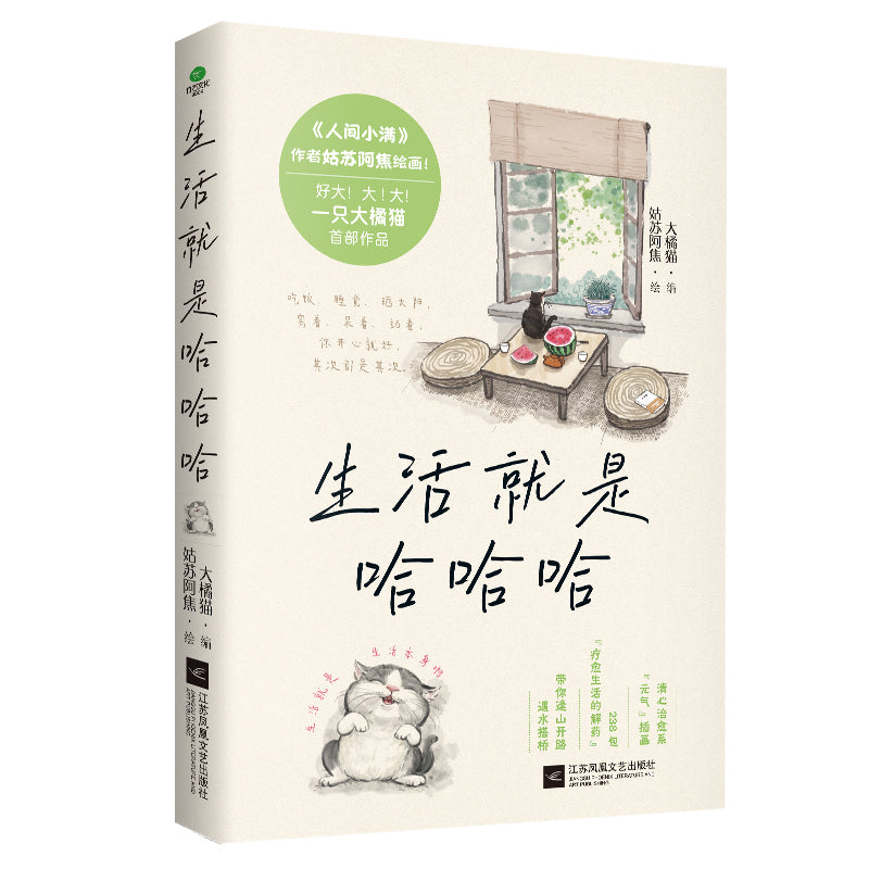 生活就是哈哈哈 9787559491695 | Singapore Chinese Bookstore | Maha Yu Yi Pte Ltd