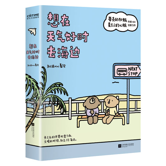 想在天气好时去海边  9787559492081 | Singapore Chinese Bookstore | Maha Yu Yi Pte Ltd