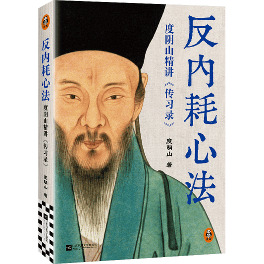 反内耗心法：度阴山精讲传习录  9787559495563 | Singapore Chinese Bookstore | Maha Yu Yi Pte Ltd