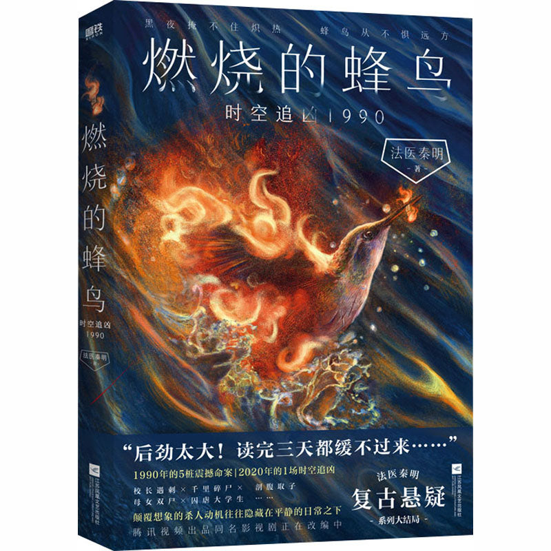 燃烧的蜂鸟.时空追凶1990  9787559497536 | Singapore Chinese Bookstore | Maha Yu Yi Pte Ltd