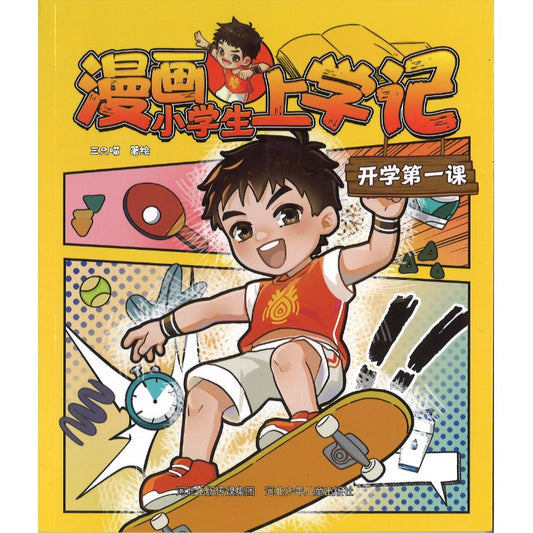 漫画小学生上学记 开学第一课（拼音）  9787559575678 | Singapore Chinese Bookstore | Maha Yu Yi Pte Ltd
