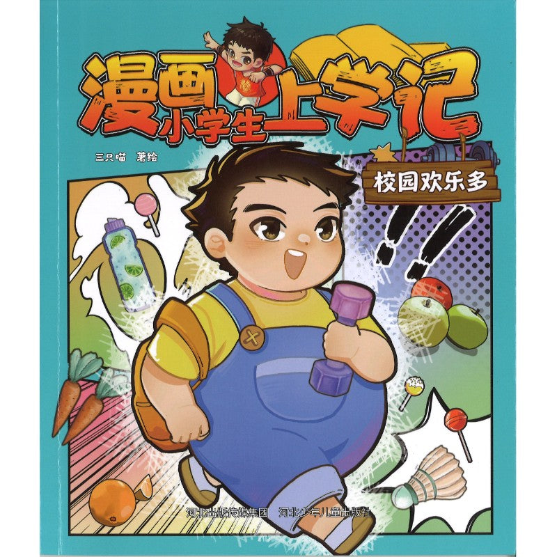 漫画小学生上学记 校园欢乐多（拼音）  9787559575692 | Singapore Chinese Bookstore | Maha Yu Yi Pte Ltd