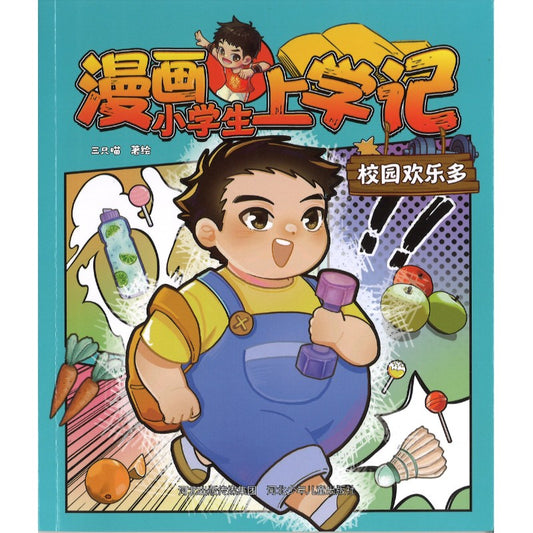漫画小学生上学记 校园欢乐多（拼音）  9787559575692 | Singapore Chinese Bookstore | Maha Yu Yi Pte Ltd