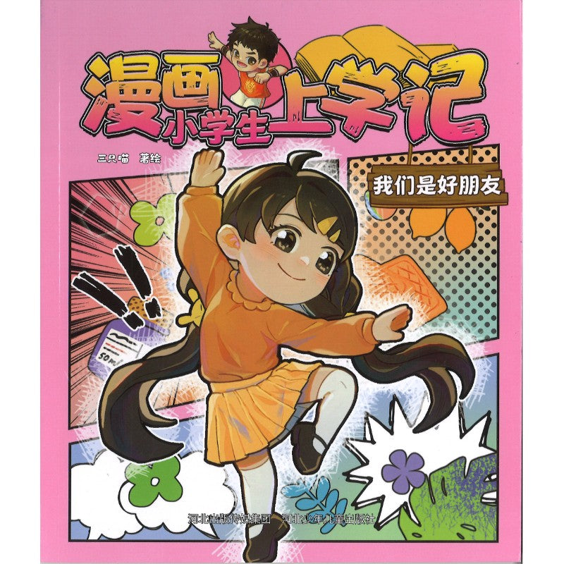 漫画小学生上学记 我们是好朋友（拼音）  9787559575708 | Singapore Chinese Bookstore | Maha Yu Yi Pte Ltd