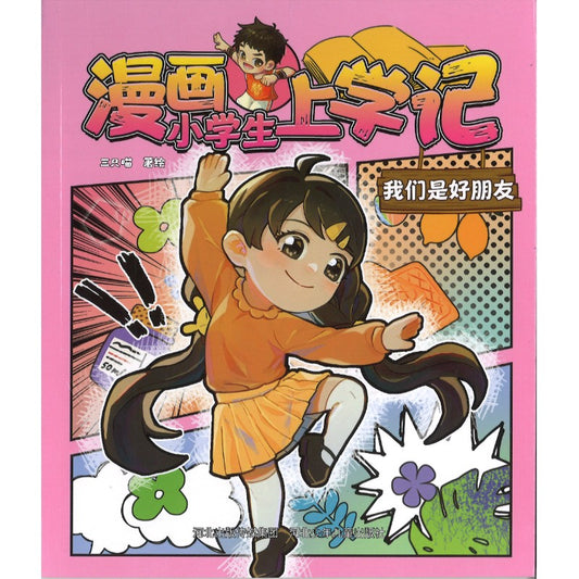 漫画小学生上学记 我们是好朋友（拼音）  9787559575708 | Singapore Chinese Bookstore | Maha Yu Yi Pte Ltd
