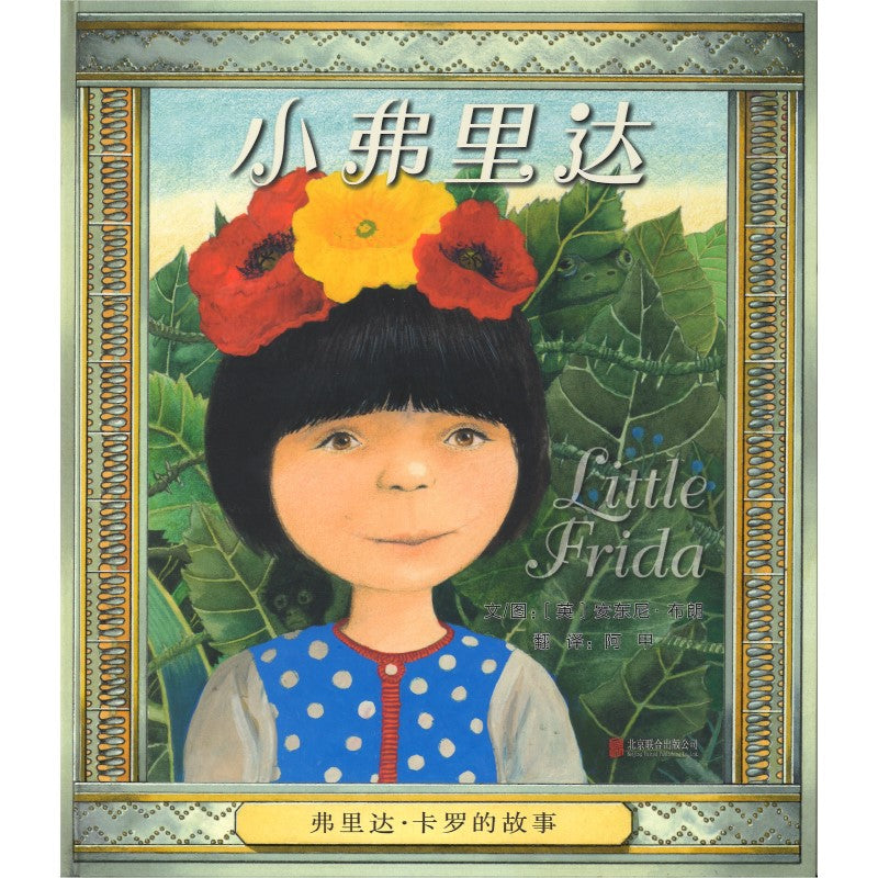 小弗里达 Little Frida