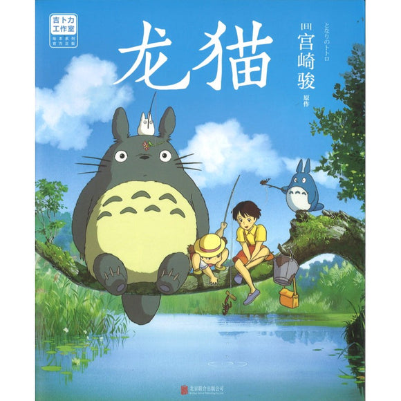 龙猫 My Neighbor Totoro