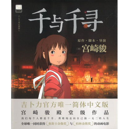 千与千寻 Spirited Away