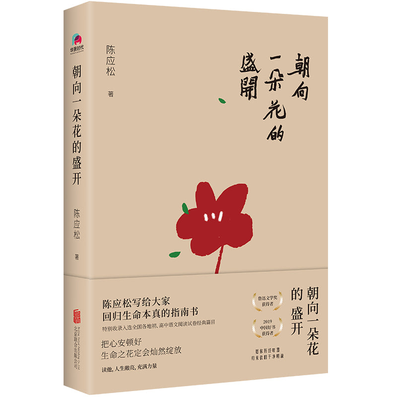 朝向一朵花的盛开  9787559655875 | Singapore Chinese Bookstore | Maha Yu Yi Pte Ltd