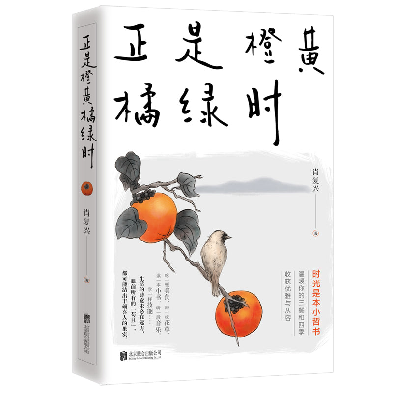 正是橙黄橘绿时 9787559659330 | Singapore Chinese Bookstore | Maha Yu Yi Pte Ltd
