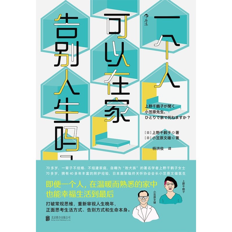 一个人可以在家告别人生吗？9787559662118 | Singapore Chinese Bookstore | Maha Yu Yi Pte Ltd