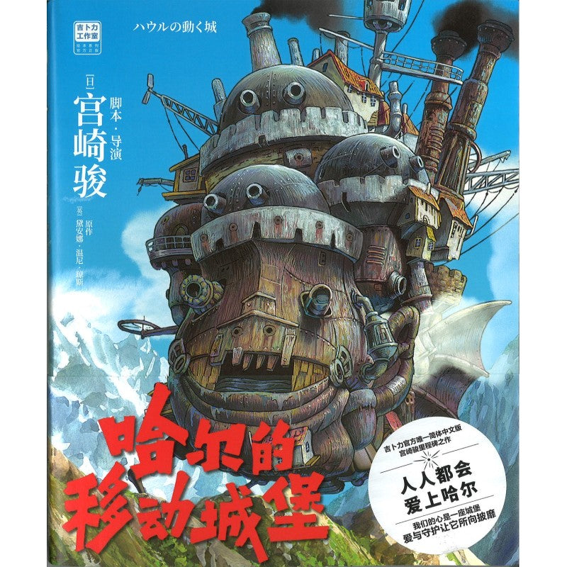 哈尔的移动城堡 Howl's Moving Castle 9787559671226 | Singapore Chinese Bookstore | Maha Yu Yi Pte Ltd