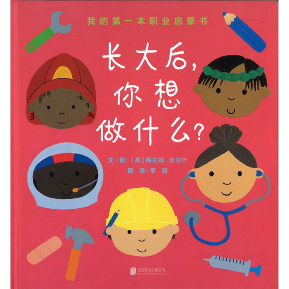 长大后，你想做什么？ When We Grow Up: A First Book of Jobs 9787559671516 | Singapore Chinese Bookstore | Maha Yu Yi Pte Ltd
