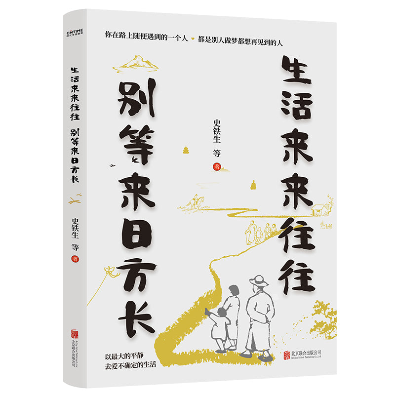 生活来来往往 别等来日方长  9787559672247 | Singapore Chinese Bookstore | Maha Yu Yi Pte Ltd