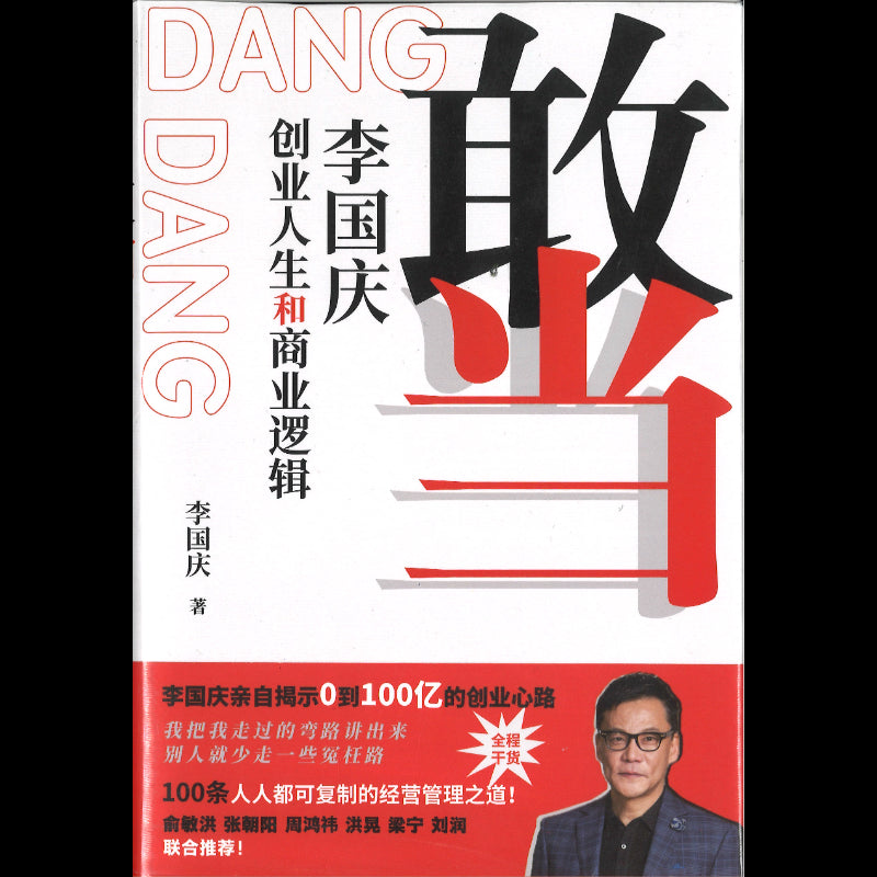 敢当：李国庆创业人生和商业逻辑  9787559675439 | Singapore Chinese Bookstore | Maha Yu Yi Pte Ltd