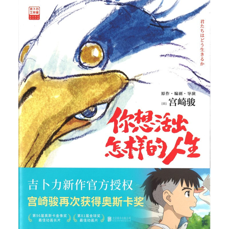 你想活出怎样的人生 The Boy and the Heron 9787559675477 | Singapore Chinese Bookstore | Maha Yu Yi Pte Ltd