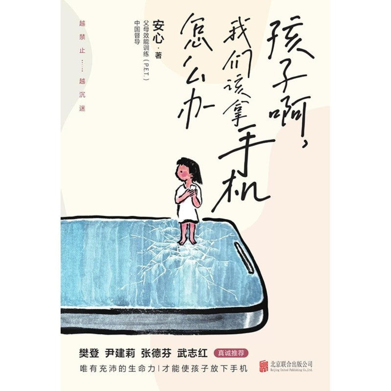 《孩子啊，我们该拿手机怎么办》9787559675743 | Singapore Chinese Bookstore | Maha Yu Yi Pte Ltd