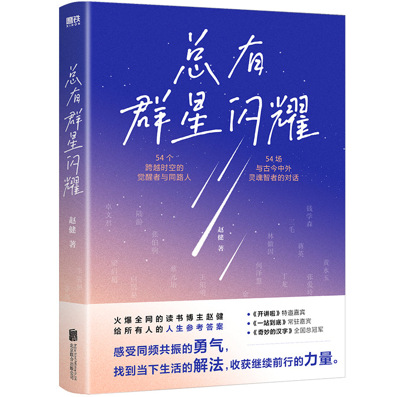 总有群星闪耀  9787559681805 | Singapore Chinese Bookstore | Maha Yu Yi Pte Ltd