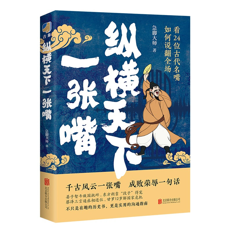 《纵横天下一张嘴》作者： 急脚大师 | Singapore Chinese Bookstore | Maha Yu Yi Pte Ltd
