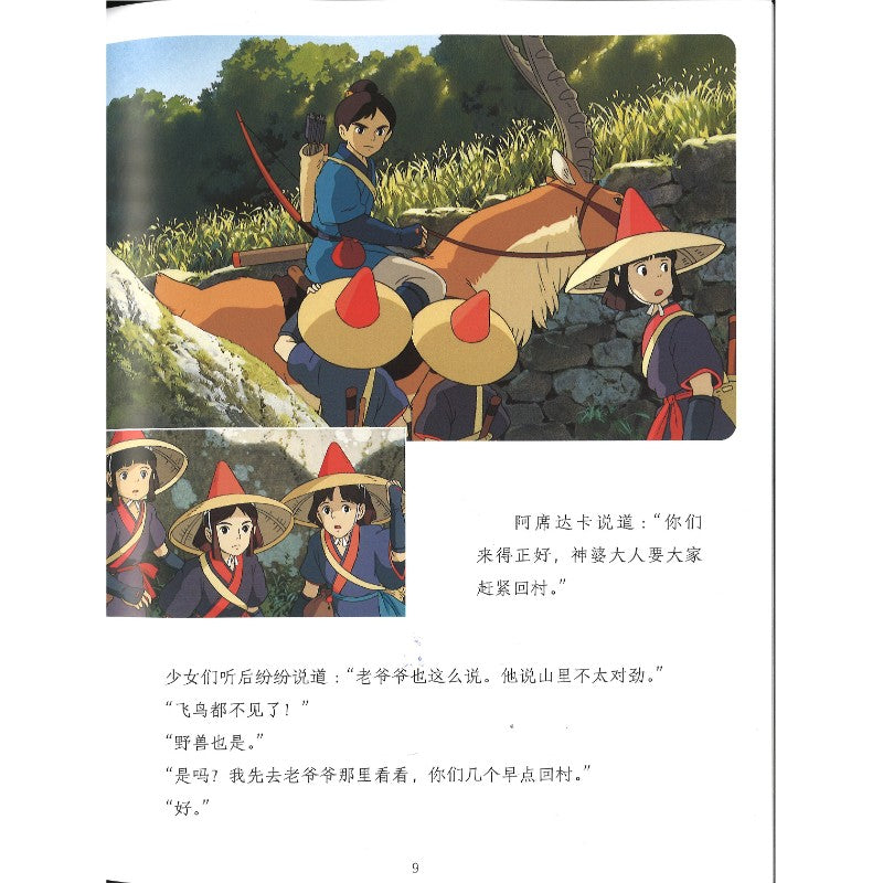 幽灵公主 9787559683915 | Singapore Chinese Bookstore | Maha Yu Yi Pte Ltd