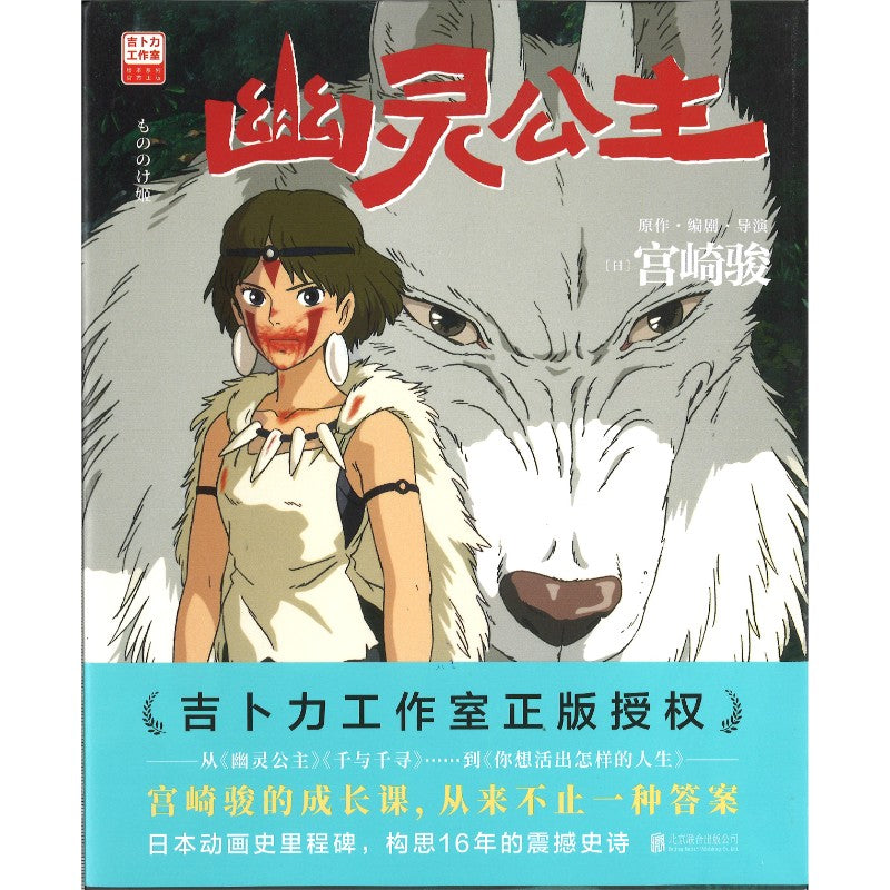 幽灵公主 9787559683915 | Singapore Chinese Bookstore | Maha Yu Yi Pte Ltd