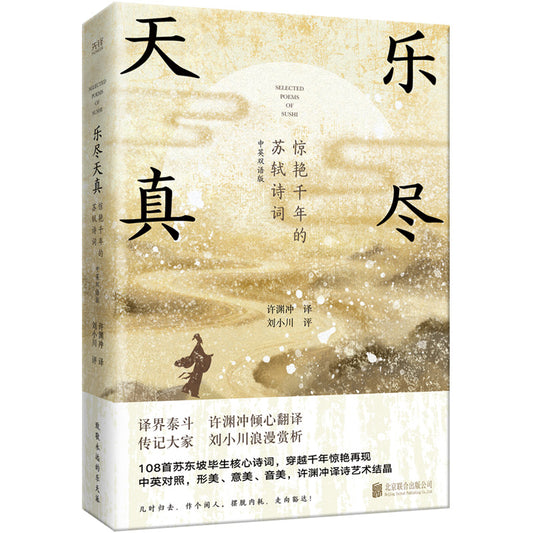 乐尽天真：惊艳千年的苏轼诗词（中英双语版）  9787559684707 | Singapore Chinese Bookstore | Maha Yu Yi Pte Ltd
