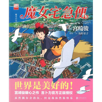 魔女宅急便 9787559684974 | Singapore Chinese Bookstore | Maha Yu Yi Pte Ltd